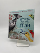 🐦 Птица по кличке «Уйди!»