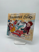 🐕‍🦺 Больничная собака (The Hospital Dog)