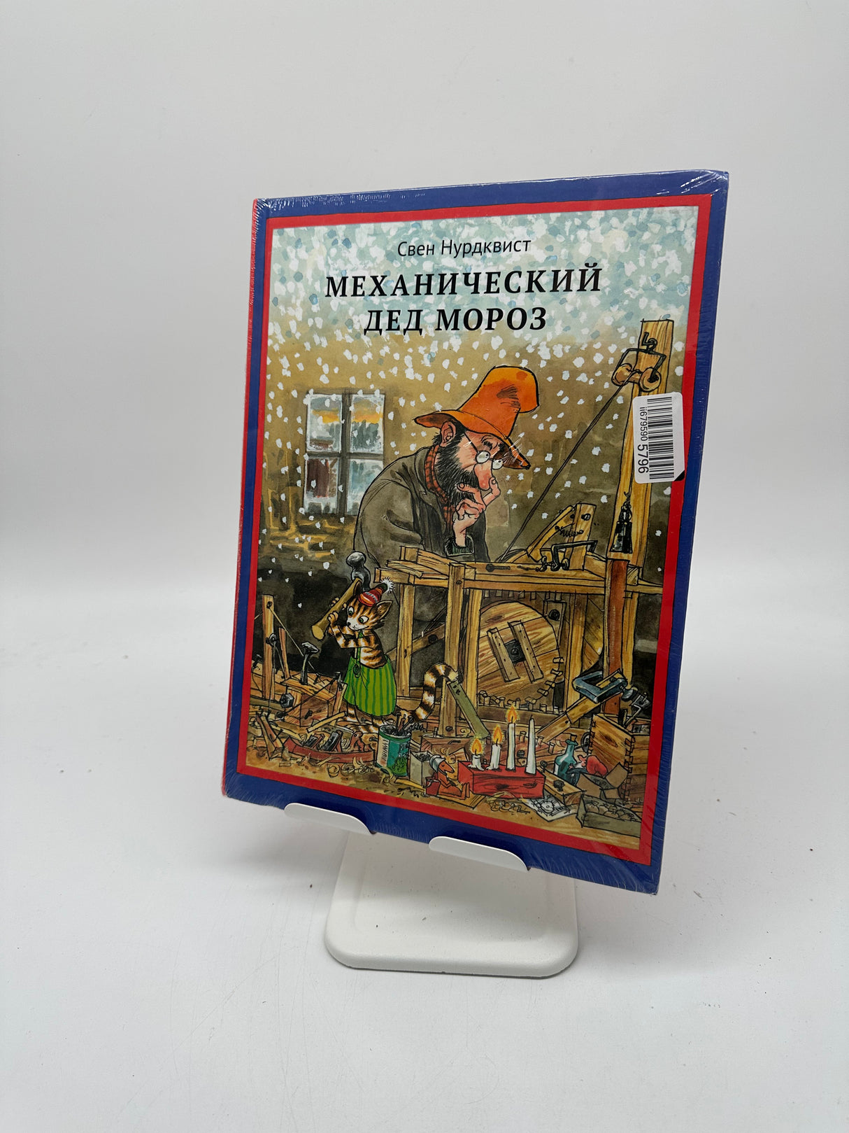 📗 Механический Дед Мороз (Sven Nordqvist) – Russisch