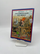 📗 Механический Дед Мороз (Sven Nordqvist) – Russisch
