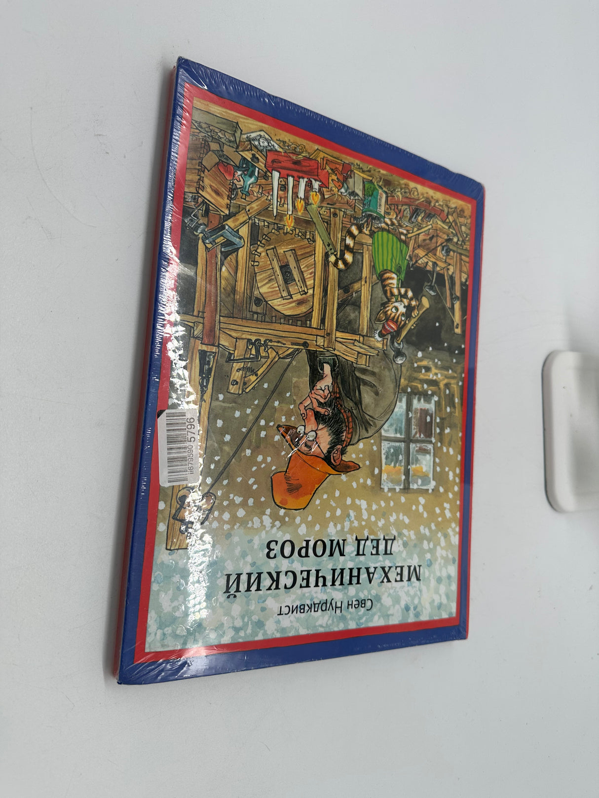 📗 Механический Дед Мороз (Sven Nordqvist) – Russisch