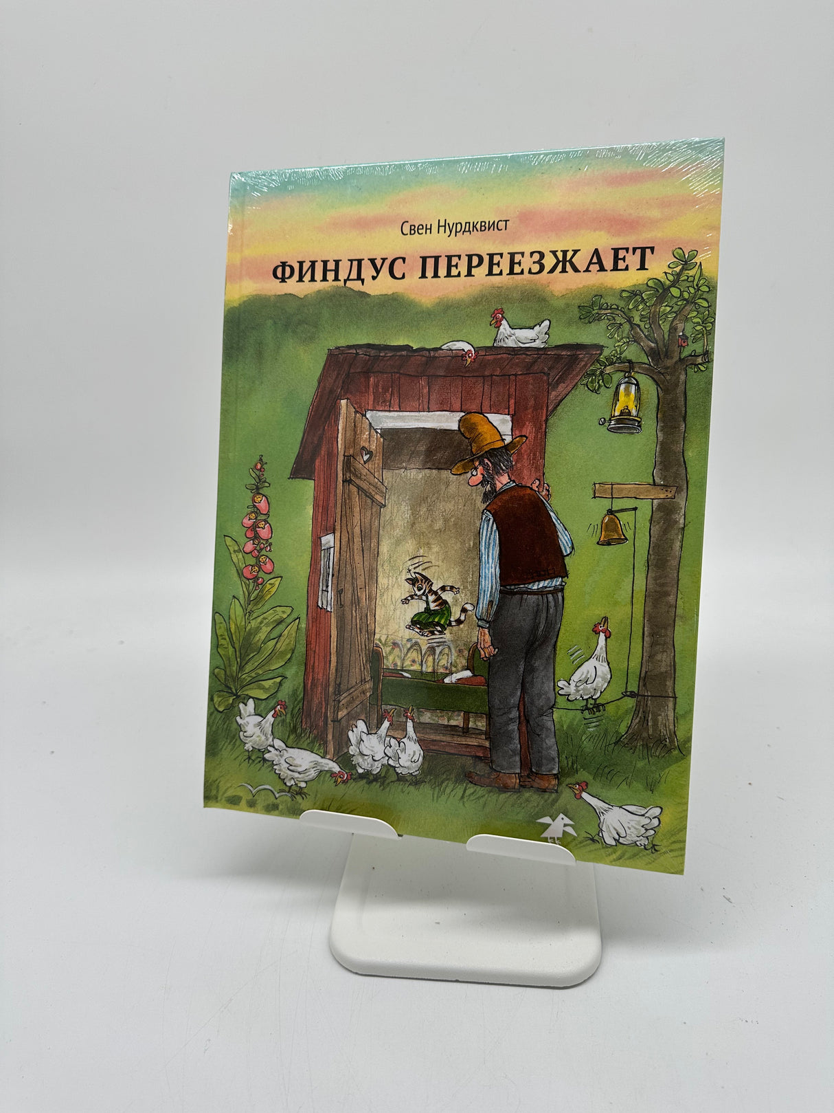 Findus переезжает (russische Ausgabe)