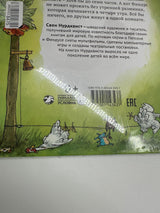 Findus переезжает (russische Ausgabe)